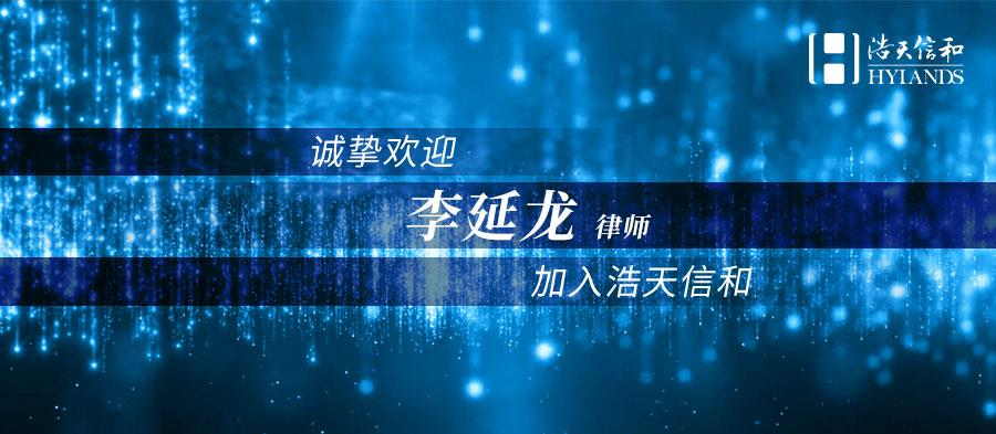 李延龙